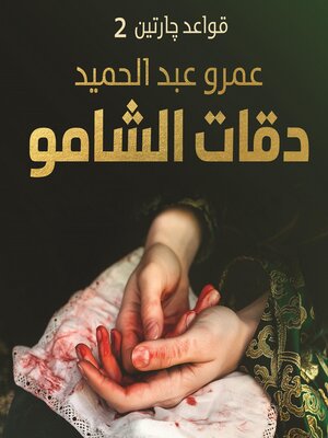 cover image of دقات الشامو